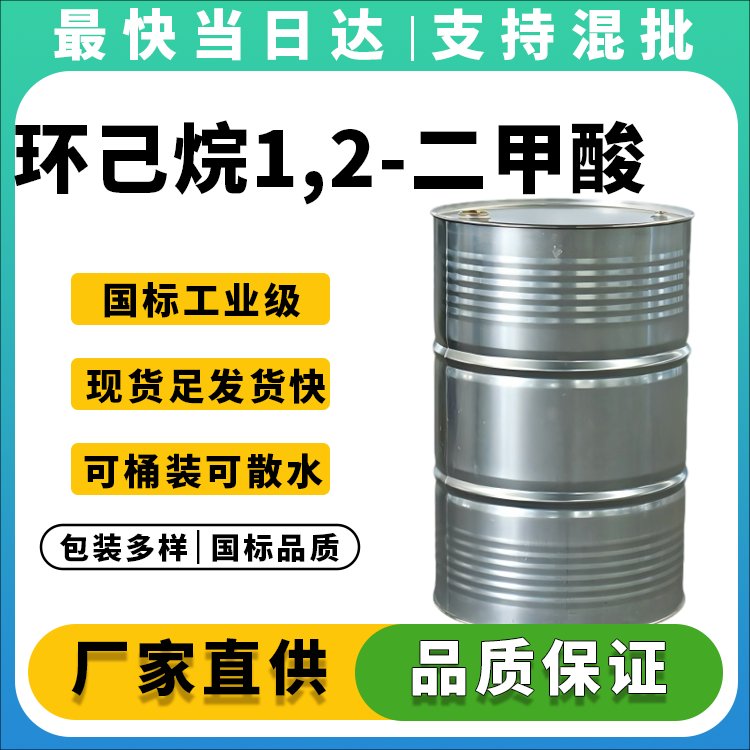 环己烷1,2-二甲酸二异壬基酯