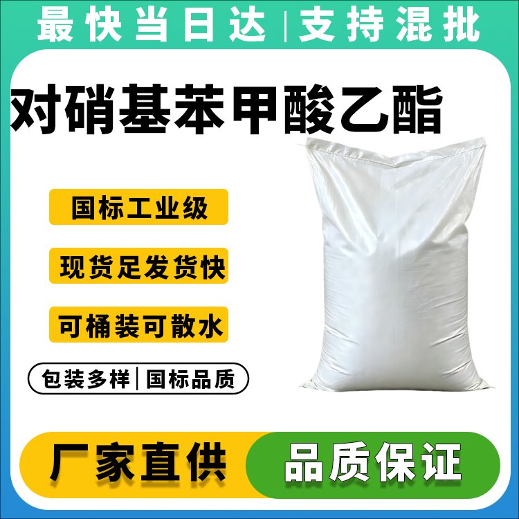 对硝基苯甲酸乙酯