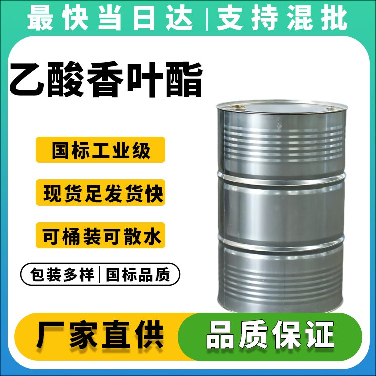 乙酸香叶酯