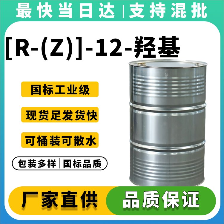 [R-(Z)]-12-羟基-9-十八烯酸丁酯