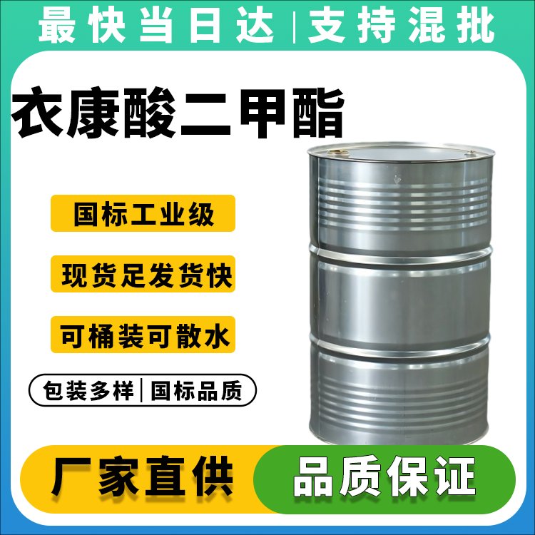 衣康酸二甲酯
