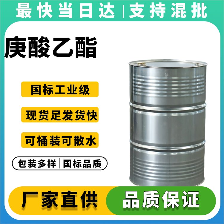 庚酸乙酯