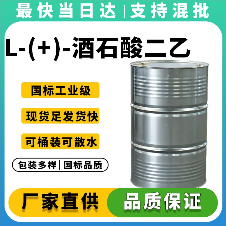 L-(+)-酒石酸二乙酯