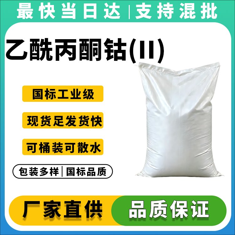 乙酰丙酮钴(II)