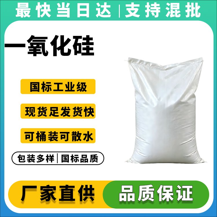一氧化硅