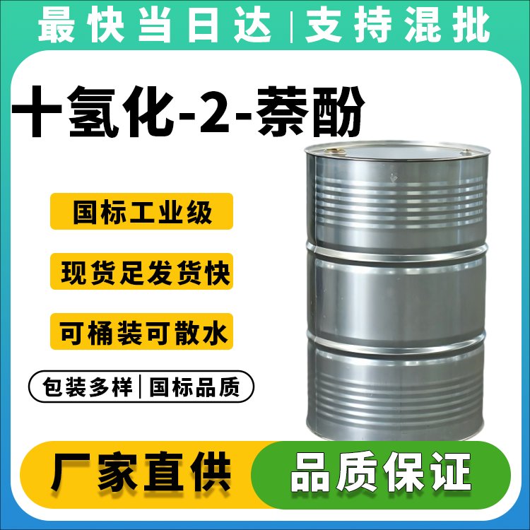 十氢化-2-萘酚