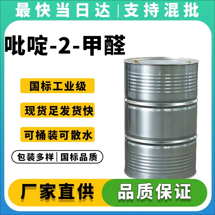 吡啶-2-甲醛