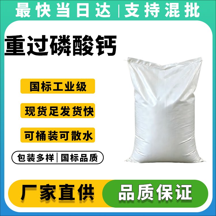 重过磷酸钙
