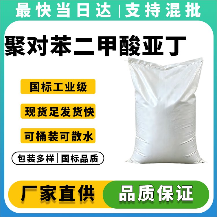 聚对苯二甲酸亚丁酯