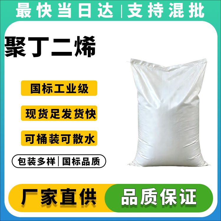 聚丁二烯