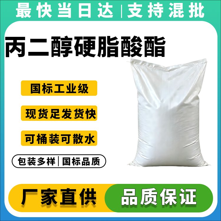 丙二醇硬脂酸酯