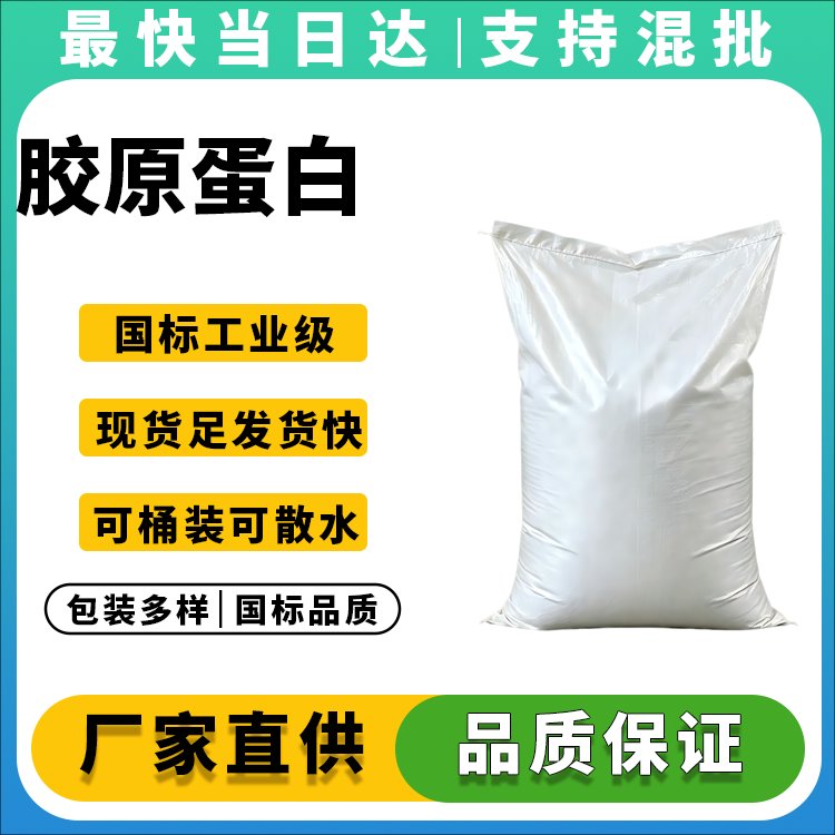 胶原蛋白