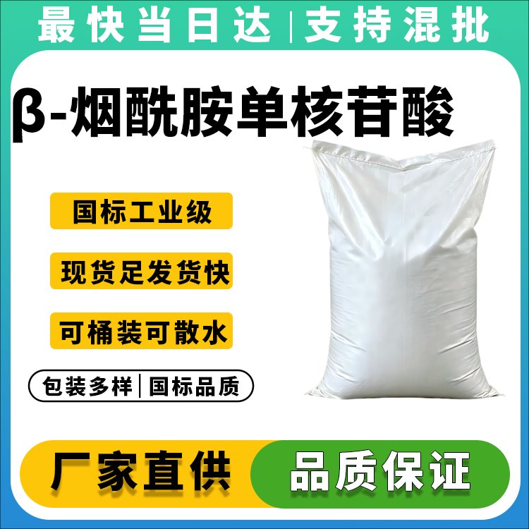 β-烟酰胺单核苷酸