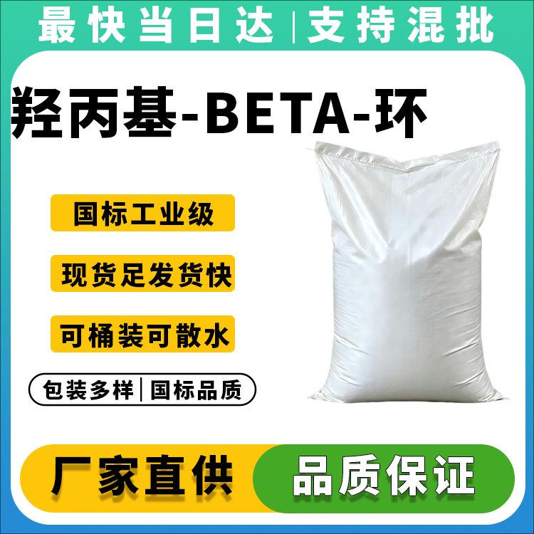 羟丙基-BETA-环糊精