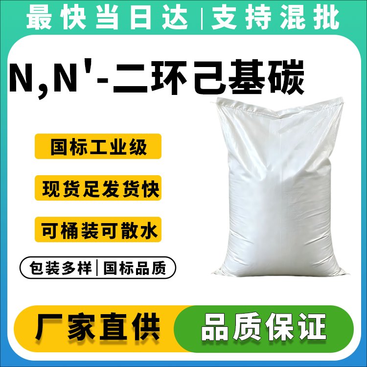 N,N'-二环己基碳二亚胺
