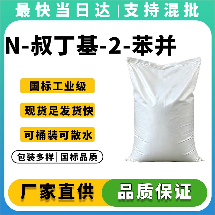 N-叔丁基-2-苯并噻唑次磺酰胺
