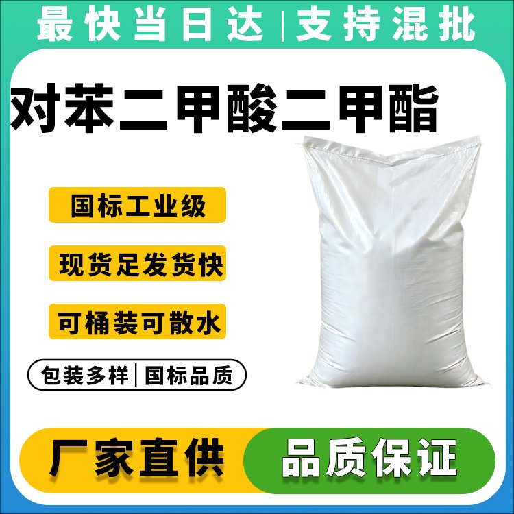 对苯二甲酸二甲酯