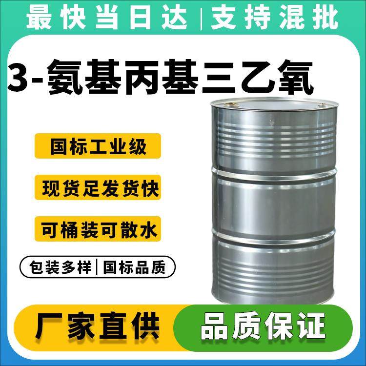 3-氨基丙基三乙氧基硅烷