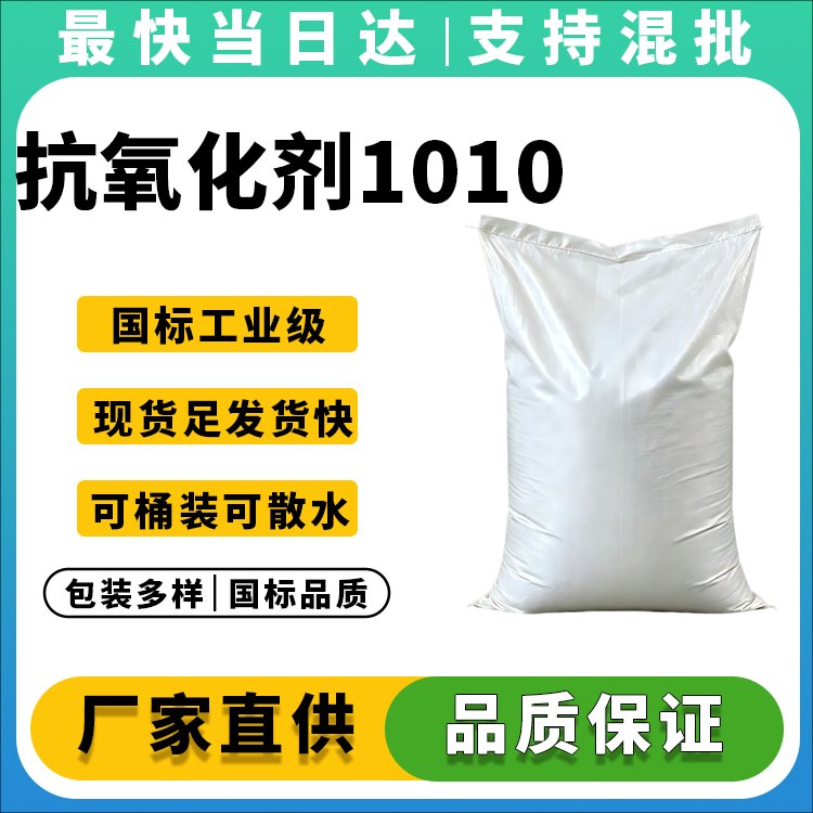 抗氧化剂1010