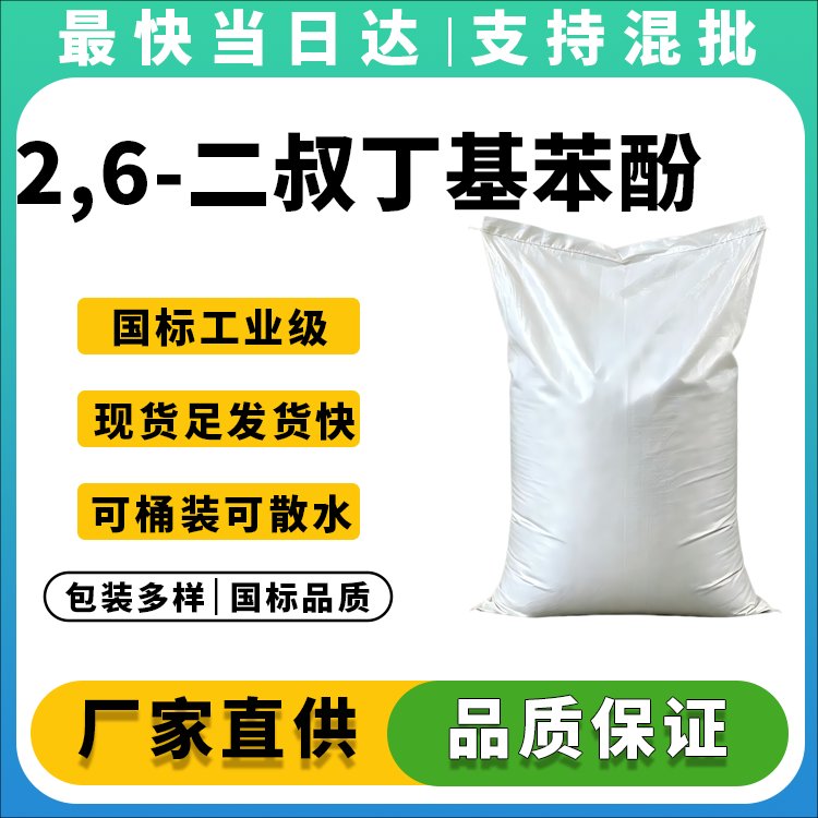 2,6-二叔丁基苯酚