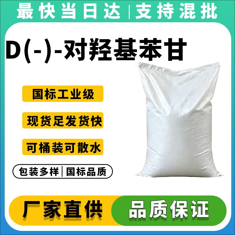 D(-)-对羟基苯甘氨酸