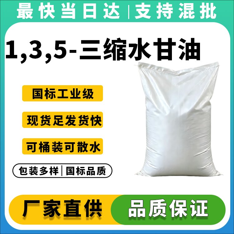 1,3,5-三缩水甘油-S-三嗪三酮