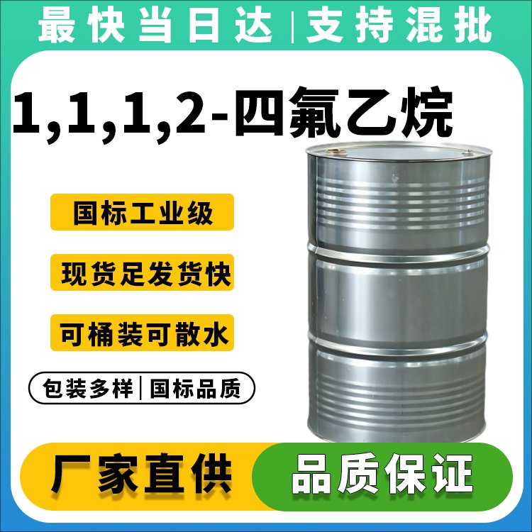 1,1,1,2-四氟乙烷