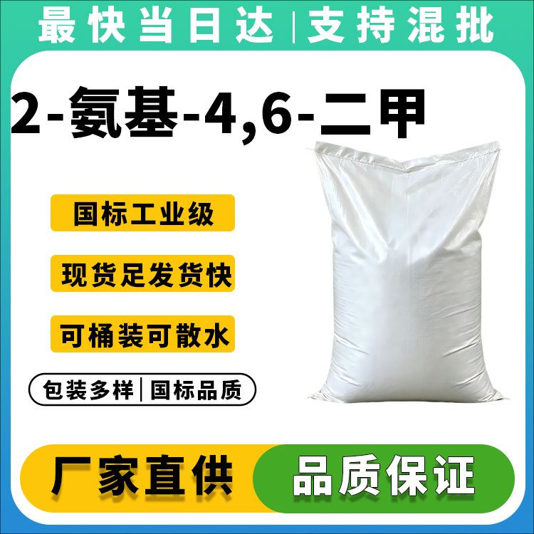 2-氨基-4,6-二甲氧基嘧啶