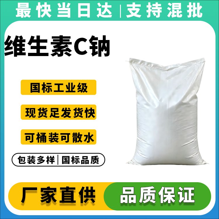 维生素C钠