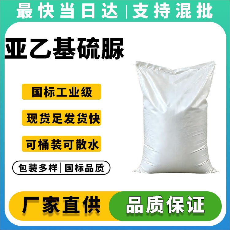 亚乙基硫脲