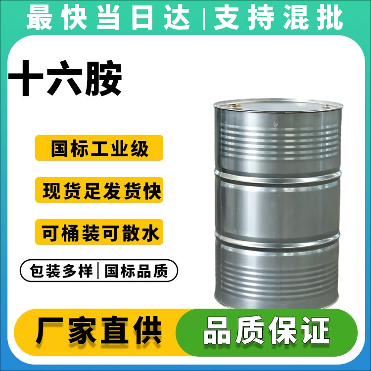 十六胺