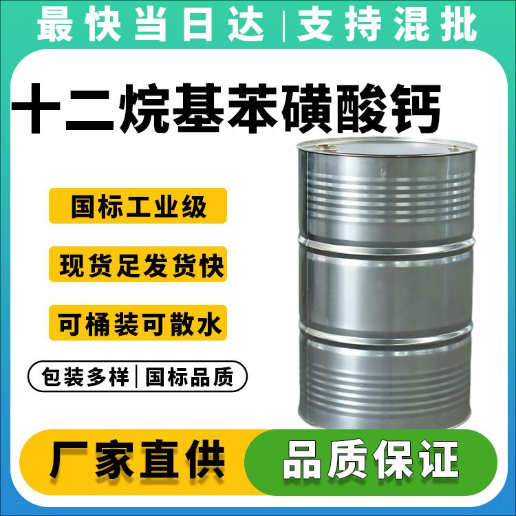 十二烷基苯磺酸钙