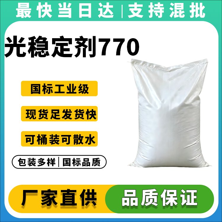 光稳定剂770