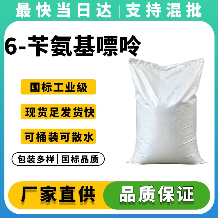 6-苄氨基嘌呤
