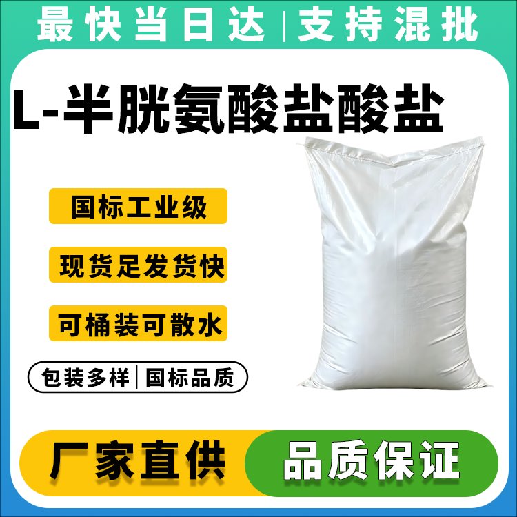L-半胱氨酸盐酸盐(无水物)