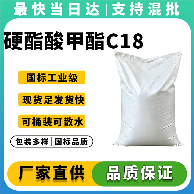 硬酯酸甲酯C18