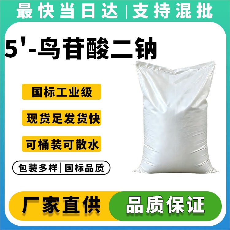 5'-鸟苷酸二钠