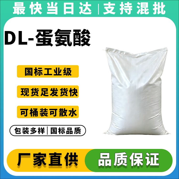 DL-蛋氨酸