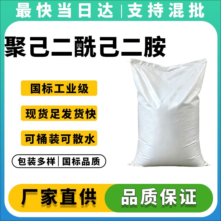 聚己二酰己二胺