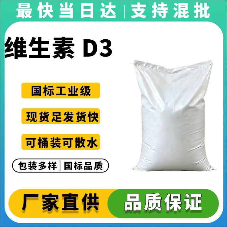 维生素 D3