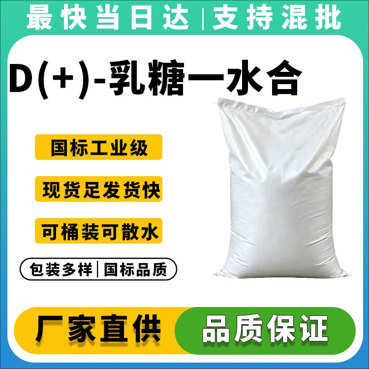 D(+)-乳糖一水合物