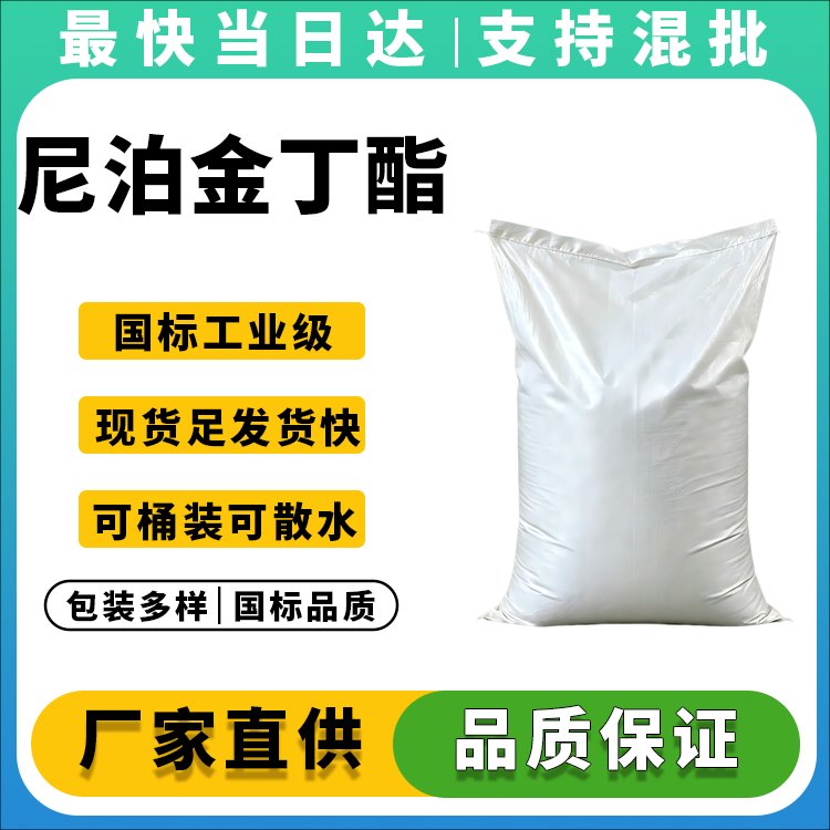 尼泊金丁酯