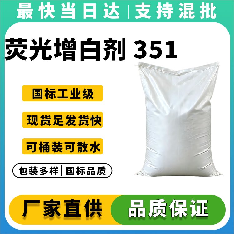 荧光增白剂 351