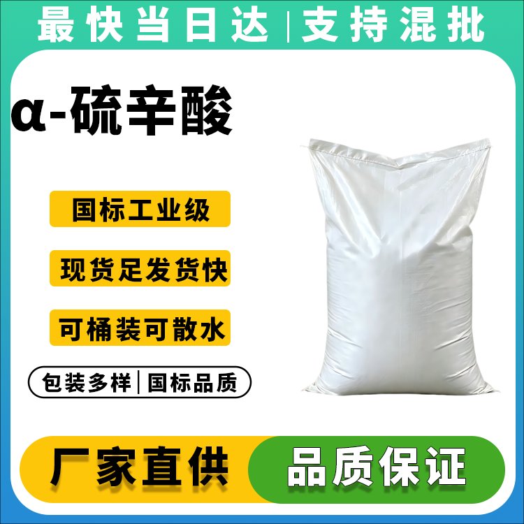 α-硫辛酸