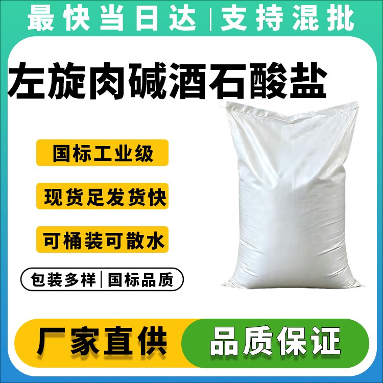 左旋肉碱酒石酸盐