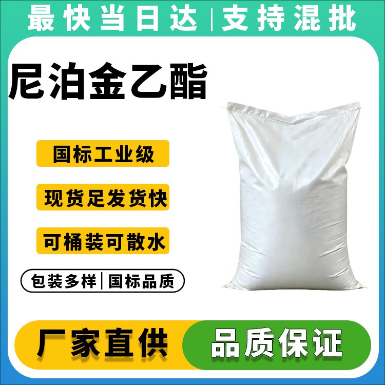 尼泊金乙酯
