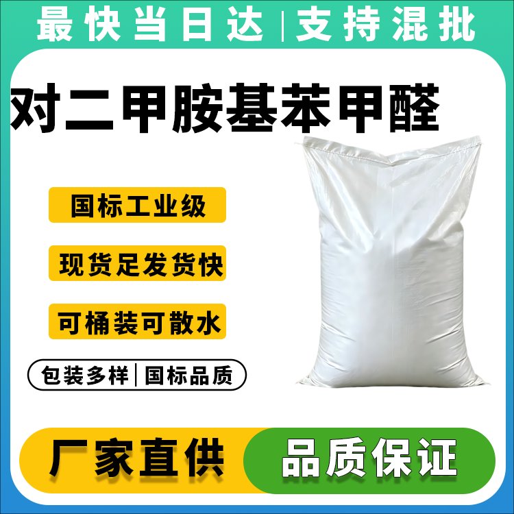 对二甲胺基苯甲醛