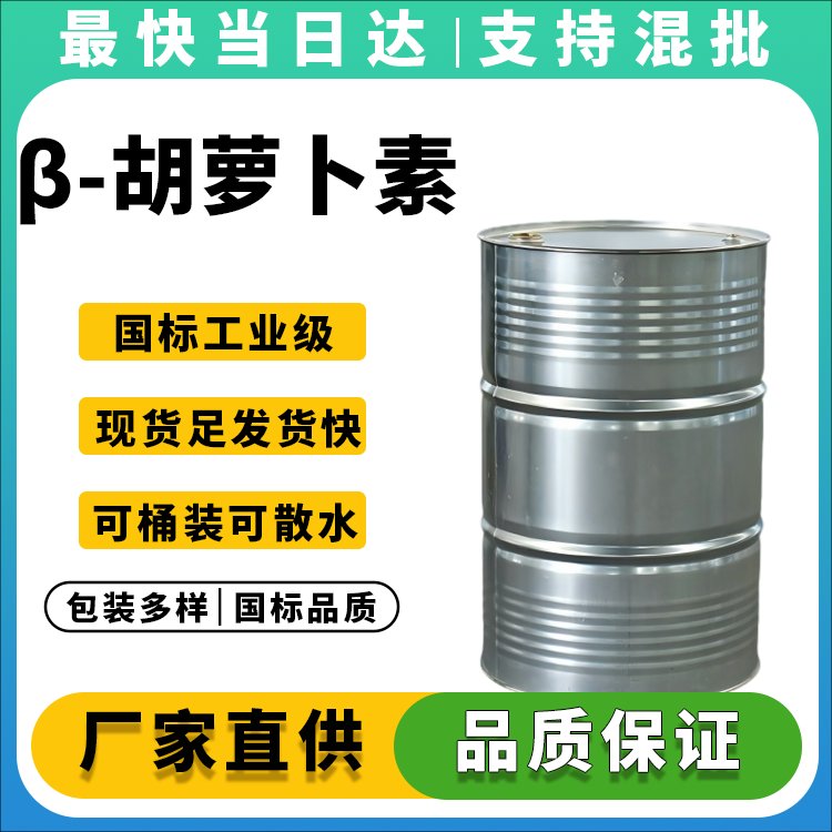 β-胡萝卜素