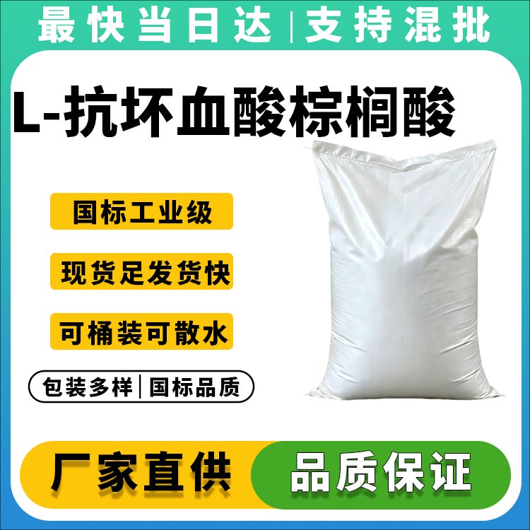 L-抗坏血酸棕榈酸酯