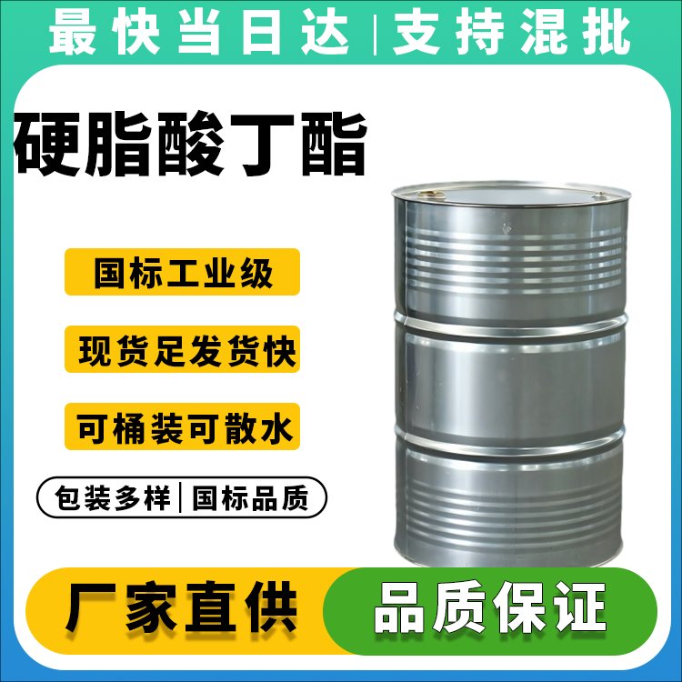 硬脂酸丁酯